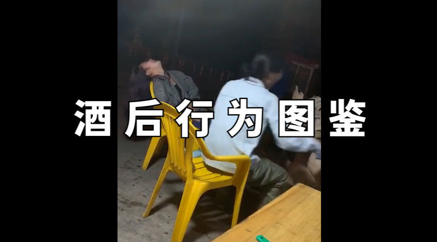 酒后行为图鉴